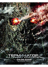 Терминатор: Да придет спаситель (2009)