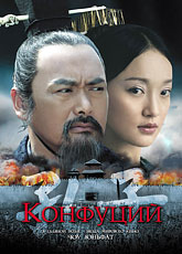 Конфуций (2009)