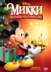 Микки: Однажды под Рождество (1999)