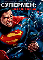 Супермен: Непобежденный (2013)