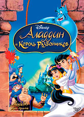 Аладдин и король разбойников (1995)