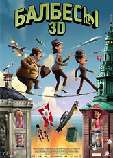 Балбесы 3D (2010)