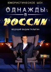 Однажды в России 6 сезон (2017)